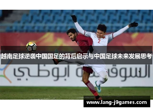 越南足球逆袭中国国足的背后启示与中国足球未来发展思考