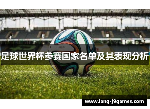 足球世界杯参赛国家名单及其表现分析