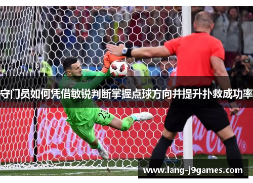守门员如何凭借敏锐判断掌握点球方向并提升扑救成功率