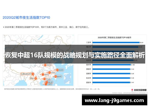 恢复中超16队规模的战略规划与实施路径全面解析