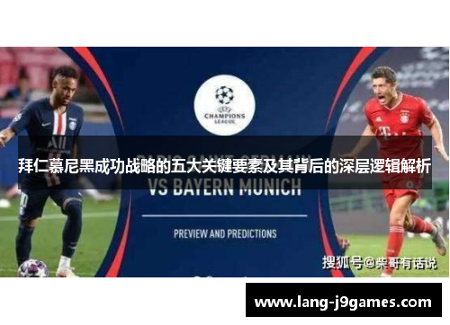 拜仁慕尼黑成功战略的五大关键要素及其背后的深层逻辑解析