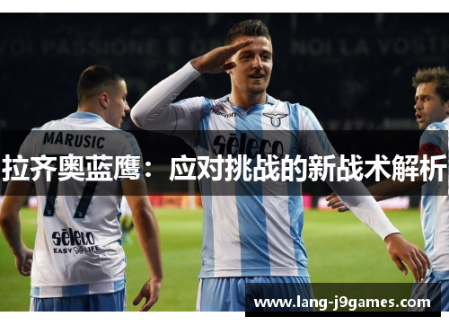 拉齐奥蓝鹰：应对挑战的新战术解析