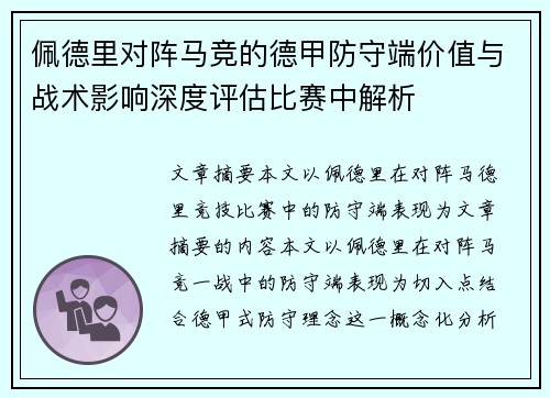 佩德里对阵马竞的德甲防守端价值与战术影响深度评估比赛中解析