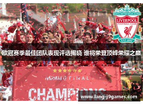 欧冠赛季最佳团队表现评选揭晓 谁将荣登顶峰荣耀之巅