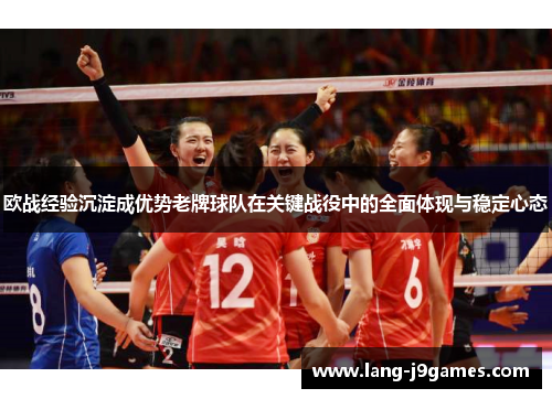 欧战经验沉淀成优势老牌球队在关键战役中的全面体现与稳定心态