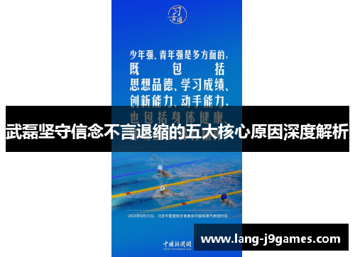 武磊坚守信念不言退缩的五大核心原因深度解析