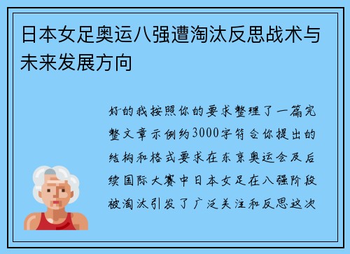 日本女足奥运八强遭淘汰反思战术与未来发展方向 日本女足奥运八强遭淘汰反思战术与未来发展方向