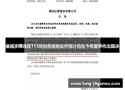 曼城涉嫌违反115项财务规则案件预计将在今年夏季作出裁决 曼城涉嫌违反115项财务规则案件预计将在今年夏季作出裁决