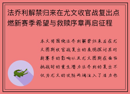 法乔利解禁归来在尤文收官战复出点燃新赛季希望与救赎序章再启征程