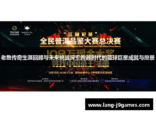 老詹传奇生涯回顾与未来挑战探索跨越时代的篮球巨星成就与愿景