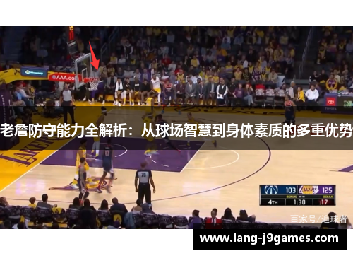 老詹防守能力全解析：从球场智慧到身体素质的多重优势