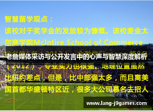 老詹媒体采访与公开发言中的心声与智慧深度解析