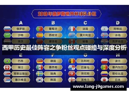 西甲历史最佳阵容之争粉丝观点碰撞与深度分析 西甲历史最佳阵容之争粉丝观点碰撞与深度分析