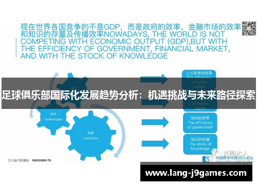 足球俱乐部国际化发展趋势分析:机遇挑战与未来路径探索 足球俱乐部国际化发展趋势分析:机遇挑战与未来路径探索