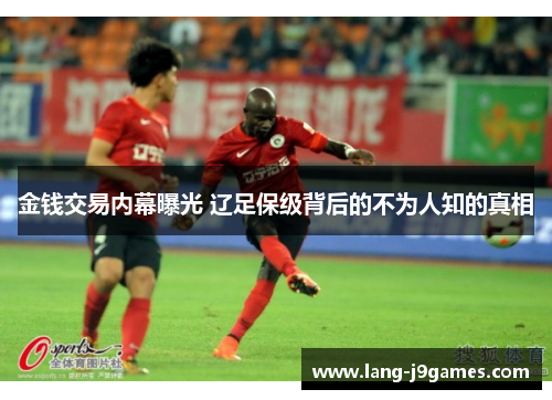 金钱交易内幕曝光 辽足保级背后的不为人知的真相 金钱交易内幕曝光 辽足保级背后的不为人知的真相