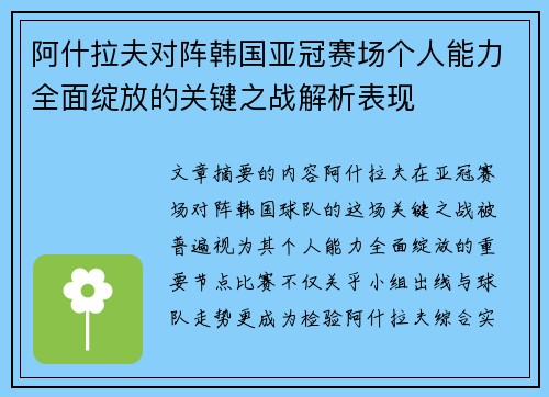 阿什拉夫对阵韩国亚冠赛场个人能力全面绽放的关键之战解析表现 阿什拉夫对阵韩国亚冠赛场个人能力全面绽放的关键之战解析表现