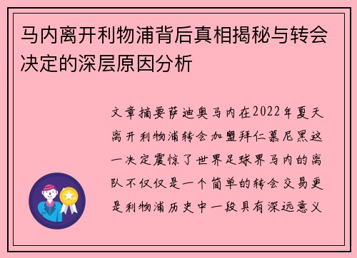 马内离开利物浦背后真相揭秘与转会决定的深层原因分析 马内离开利物浦背后真相揭秘与转会决定的深层原因分析
