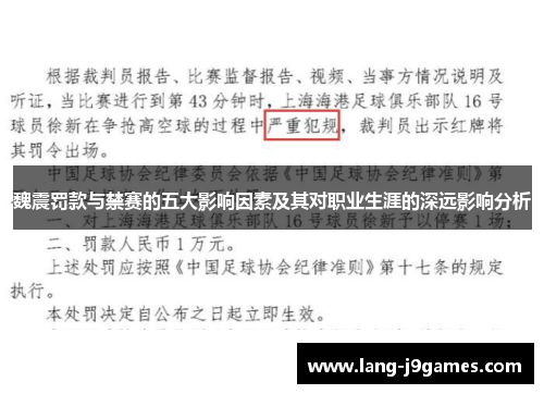 魏震罚款与禁赛的五大影响因素及其对职业生涯的深远影响分析 魏震罚款与禁赛的五大影响因素及其对职业生涯的深远影响分析