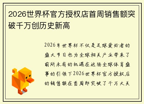 2026世界杯官方授权店首周销售额突破千万创历史新高