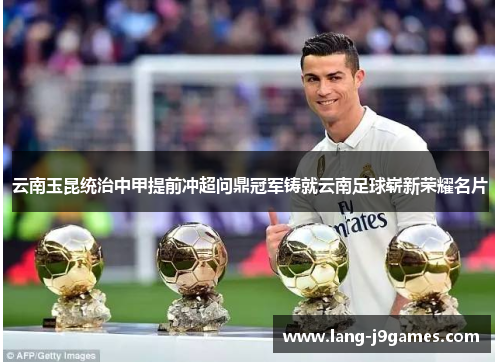 云南玉昆统治中甲提前冲超问鼎冠军铸就云南足球崭新荣耀名片 云南玉昆统治中甲提前冲超问鼎冠军铸就云南足球崭新荣耀名片