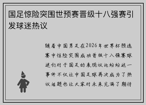 国足惊险突围世预赛晋级十八强赛引发球迷热议 国足惊险突围世预赛晋级十八强赛引发球迷热议