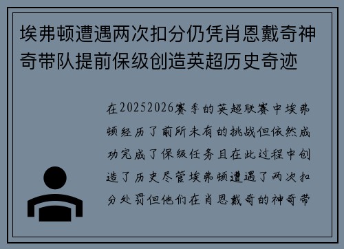 埃弗顿遭遇两次扣分仍凭肖恩戴奇神奇带队提前保级创造英超历史奇迹 埃弗顿遭遇两次扣分仍凭肖恩戴奇神奇带队提前保级创造英超历史奇迹
