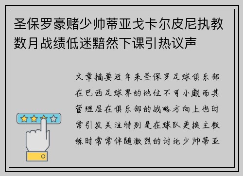 圣保罗豪赌少帅蒂亚戈卡尔皮尼执教数月战绩低迷黯然下课引热议声 圣保罗豪赌少帅蒂亚戈卡尔皮尼执教数月战绩低迷黯然下课引热议声