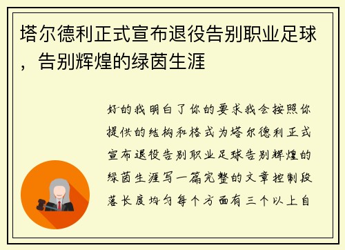 塔尔德利正式宣布退役告别职业足球,告别辉煌的绿茵生涯 塔尔德利正式宣布退役告别职业足球,告别辉煌的绿茵生涯