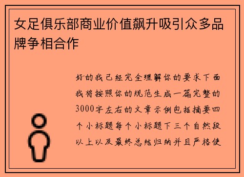 女足俱乐部商业价值飙升吸引众多品牌争相合作 女足俱乐部商业价值飙升吸引众多品牌争相合作