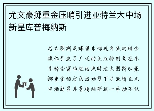 尤文豪掷重金压哨引进亚特兰大中场新星库普梅纳斯 尤文豪掷重金压哨引进亚特兰大中场新星库普梅纳斯