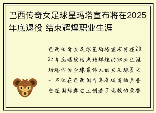 巴西传奇女足球星玛塔宣布将在2025年底退役 结束辉煌职业生涯 巴西传奇女足球星玛塔宣布将在2025年底退役 结束辉煌职业生涯