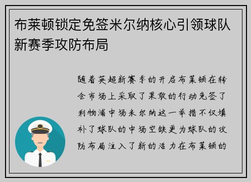 布莱顿锁定免签米尔纳核心引领球队新赛季攻防布局 布莱顿锁定免签米尔纳核心引领球队新赛季攻防布局