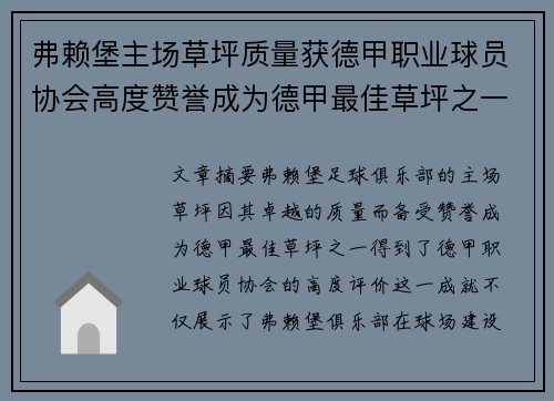弗赖堡主场草坪质量获德甲职业球员协会高度赞誉成为德甲最佳草坪之一