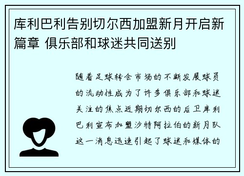 库利巴利告别切尔西加盟新月开启新篇章 俱乐部和球迷共同送别 库利巴利告别切尔西加盟新月开启新篇章 俱乐部和球迷共同送别