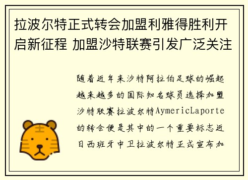 拉波尔特正式转会加盟利雅得胜利开启新征程 加盟沙特联赛引发广泛关注 拉波尔特正式转会加盟利雅得胜利开启新征程 加盟沙特联赛引发广泛关注