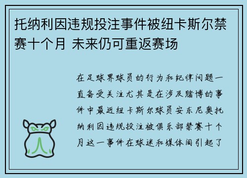 托纳利因违规投注事件被纽卡斯尔禁赛十个月 未来仍可重返赛场 托纳利因违规投注事件被纽卡斯尔禁赛十个月 未来仍可重返赛场