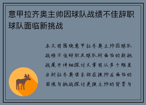 意甲拉齐奥主帅因球队战绩不佳辞职球队面临新挑战 意甲拉齐奥主帅因球队战绩不佳辞职球队面临新挑战