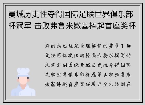 曼城历史性夺得国际足联世界俱乐部杯冠军 击败弗鲁米嫩塞捧起首座奖杯 曼城历史性夺得国际足联世界俱乐部杯冠军 击败弗鲁米嫩塞捧起首座奖杯