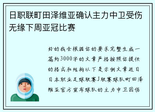 日职联町田泽维亚确认主力中卫受伤无缘下周亚冠比赛 日职联町田泽维亚确认主力中卫受伤无缘下周亚冠比赛