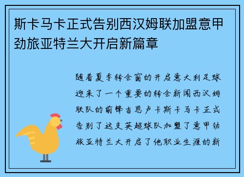 斯卡马卡正式告别西汉姆联加盟意甲劲旅亚特兰大开启新篇章 斯卡马卡正式告别西汉姆联加盟意甲劲旅亚特兰大开启新篇章