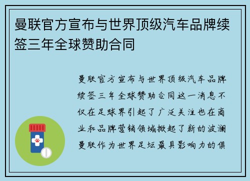 曼联官方宣布与世界顶级汽车品牌续签三年全球赞助合同 曼联官方宣布与世界顶级汽车品牌续签三年全球赞助合同