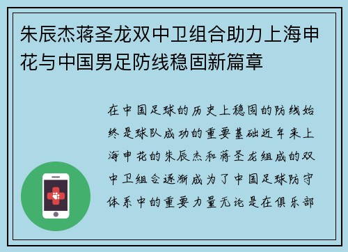 朱辰杰蒋圣龙双中卫组合助力上海申花与中国男足防线稳固新篇章 朱辰杰蒋圣龙双中卫组合助力上海申花与中国男足防线稳固新篇章