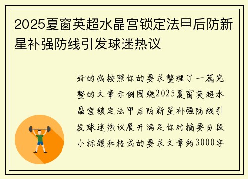 2025夏窗英超水晶宫锁定法甲后防新星补强防线引发球迷热议 2025夏窗英超水晶宫锁定法甲后防新星补强防线引发球迷热议