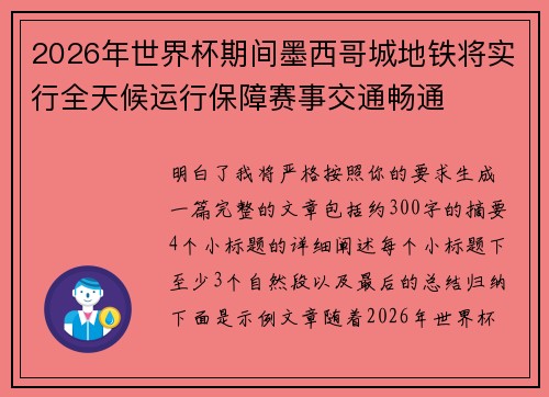 2026年世界杯期间墨西哥城地铁将实行全天候运行保障赛事交通畅通 2026年世界杯期间墨西哥城地铁将实行全天候运行保障赛事交通畅通