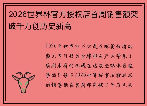 2026世界杯官方授权店首周销售额突破千万创历史新高 2026世界杯官方授权店首周销售额突破千万创历史新高