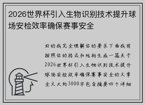 2026世界杯引入生物识别技术提升球场安检效率确保赛事安全 2026世界杯引入生物识别技术提升球场安检效率确保赛事安全