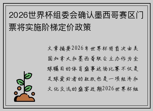 2026世界杯组委会确认墨西哥赛区门票将实施阶梯定价政策 2026世界杯组委会确认墨西哥赛区门票将实施阶梯定价政策