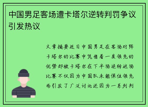 中国男足客场遭卡塔尔逆转判罚争议引发热议 中国男足客场遭卡塔尔逆转判罚争议引发热议