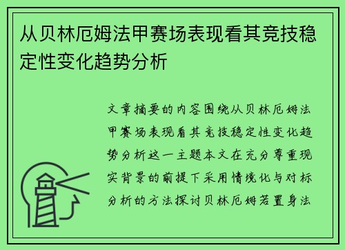 从贝林厄姆法甲赛场表现看其竞技稳定性变化趋势分析 从贝林厄姆法甲赛场表现看其竞技稳定性变化趋势分析