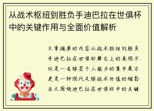 从战术枢纽到胜负手迪巴拉在世俱杯中的关键作用与全面价值解析 从战术枢纽到胜负手迪巴拉在世俱杯中的关键作用与全面价值解析